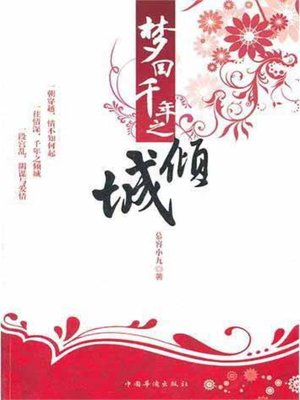 cover image of 梦回千年之倾城 (Time Travel to Qingcheng City A Thousand Years Ago)